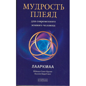 Мудрость плеяд для современного земного человека. Лааркмаа