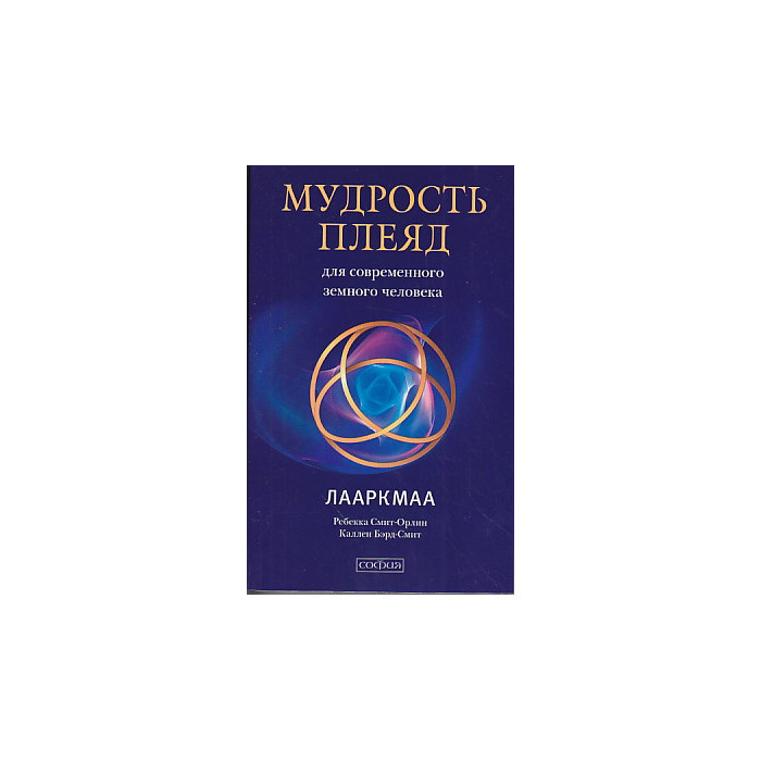 Мудрость плеяд для современного земного человека. Лааркмаа