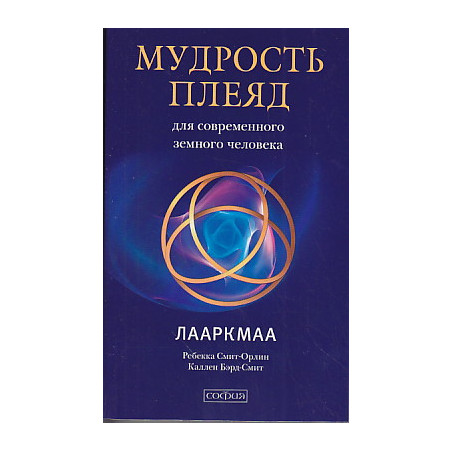 Мудрость плеяд для современного земного человека. Лааркмаа