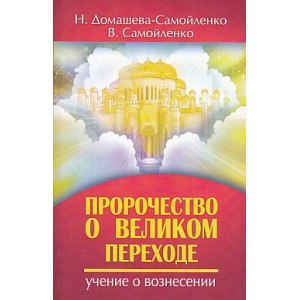 Пророчество о Великом переходе. Учение о вознесении