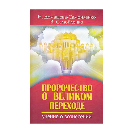 Пророчество о Великом переходе. Учение о вознесении