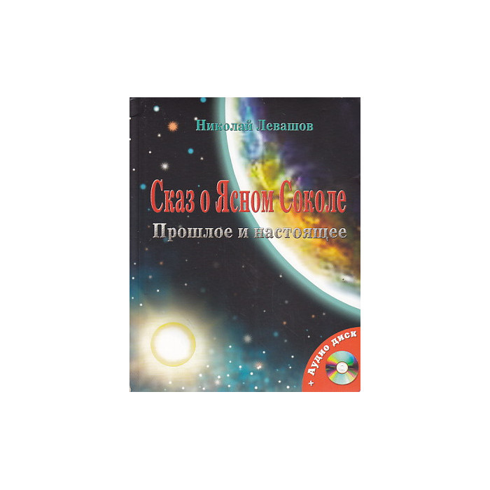 Сказ о Ясном Соколе. Прошлое и настоящее.