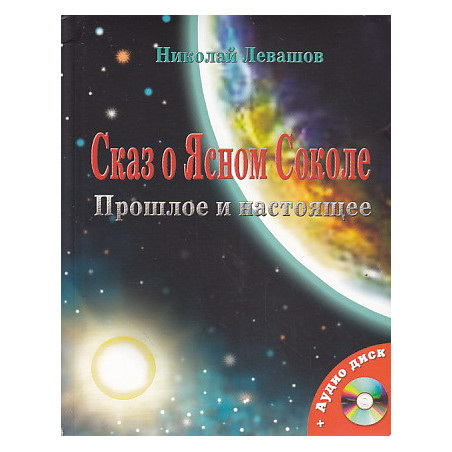 Сказ о Ясном Соколе. Прошлое и настоящее.