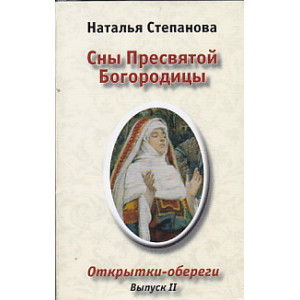 Сны Пресвятой Богородицы. Открытки-обереги. Выпуск 2