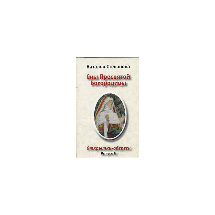 Сны Пресвятой Богородицы. Открытки-обереги. Выпуск 2