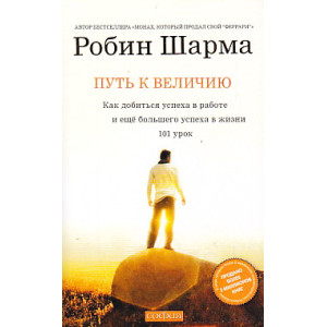 Путь к величию. 101 урок, как добиться успеха в работе и еще большего успеха в жизни