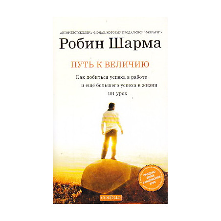 Путь к величию. 101 урок, как добиться успеха в работе и еще большего успеха в жизни