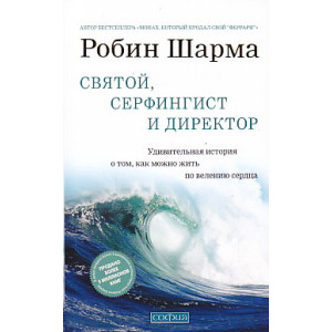 Святой, серфингист и директор. Удивительная история о том, как можно жить по велению сердца