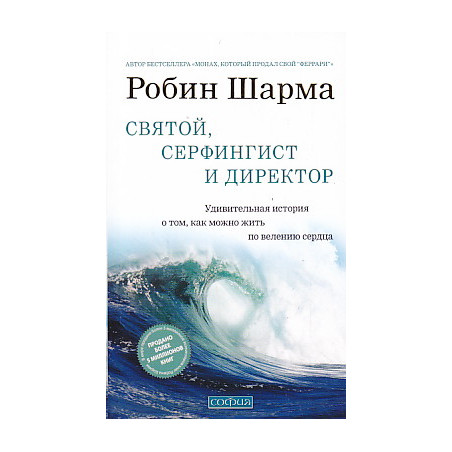 Святой, серфингист и директор. Удивительная история о том, как можно жить по велению сердца