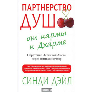 Партнерство душ. От кармы к Дхарме. Обретение Истинной Любви через активацию чакр