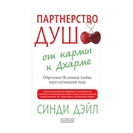 Партнерство душ. От кармы к Дхарме. Обретение Истинной Любви через активацию чакр