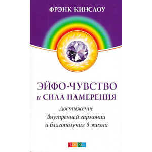 Эйфо-чувство и сила Намерения. Достижение внутренней гармонии и благополучия в жизни