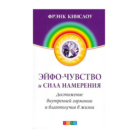 Эйфо-чувство и сила Намерения. Достижение внутренней гармонии и благополучия в жизни