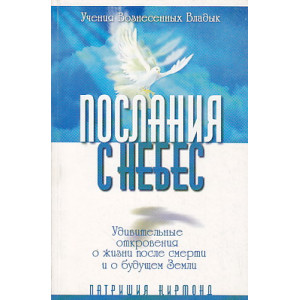 Послания с Небес. Удивительные откровения о жизни после смерти и о будущем Земли
