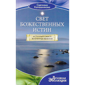 Свет Божественных Истин. Истинный смысл жизненных явлений