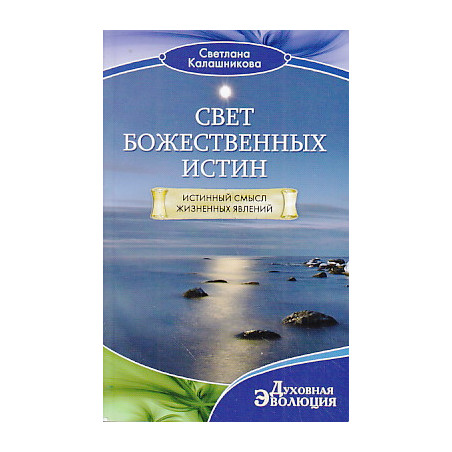 Свет Божественных Истин. Истинный смысл жизненных явлений