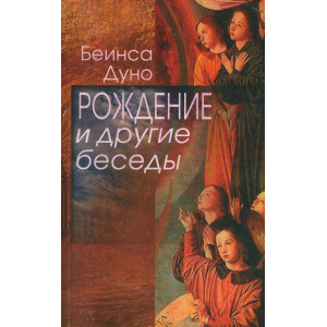 Рождение и другие беседы 1915-1917