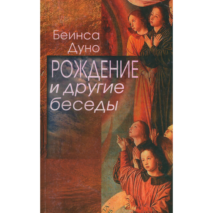 Рождение и другие беседы 1915-1917