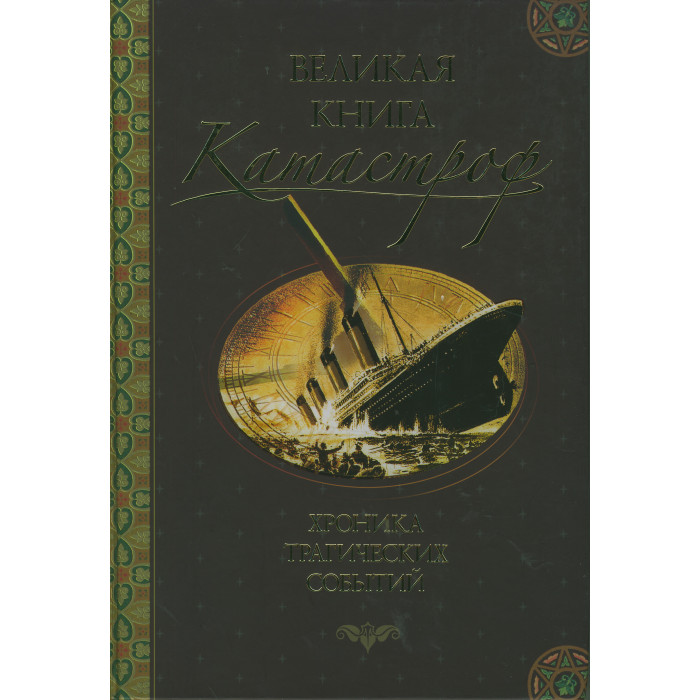 Великая книга катастроф