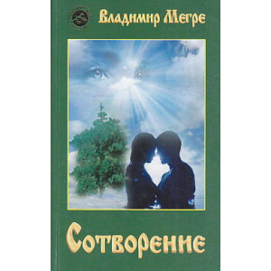 Сотворение. Книга 4