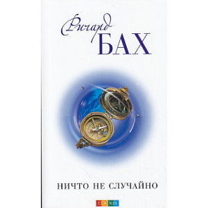 Ничто не случайно