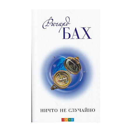 Ничто не случайно