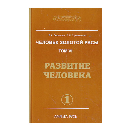 Человек золотой расы. Том 6. Развитие человека. В 2-х кн.