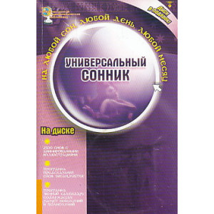 Универсальный сонник (+ CD-ROM)