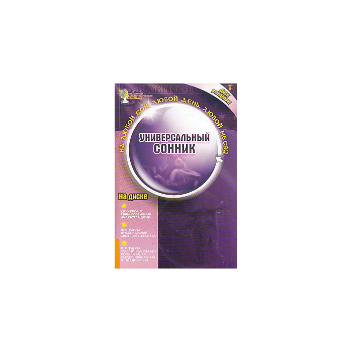 Универсальный сонник (+ CD-ROM)