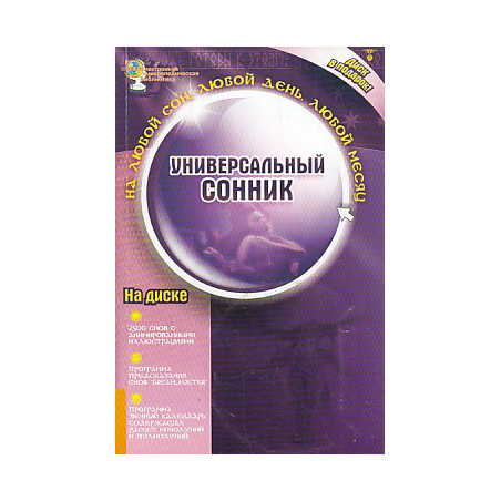 Универсальный сонник (+ CD-ROM)