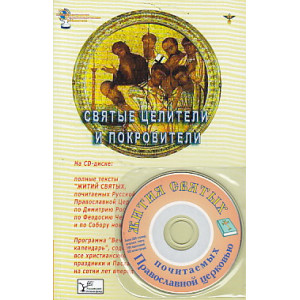 Святые целители и покровители (+CD)