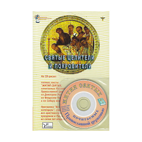 Святые целители и покровители (+CD)