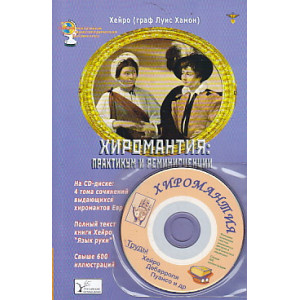 Хиромантия: практикум и реминисценции(+CD)