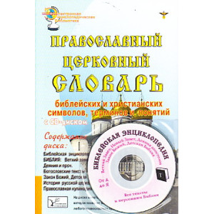 Православный церковный словарь библейских и христианских символов, терминов и понятий (+ CD-ROM)