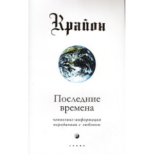 Крайон. Последние времена