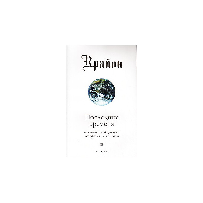 Крайон. Последние времена