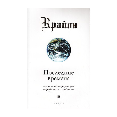 Крайон. Последние времена