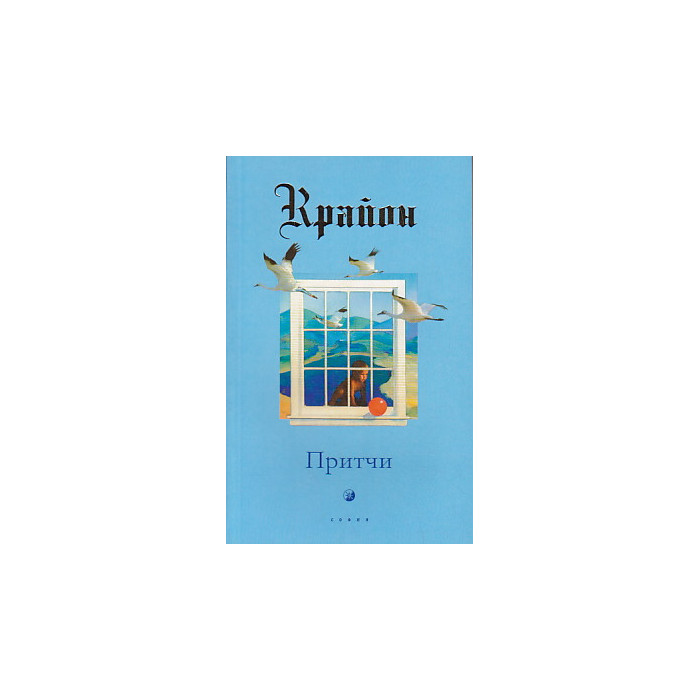 Крайон. Притчи
