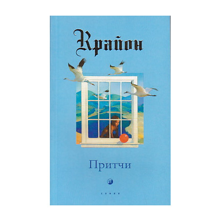 Крайон. Притчи