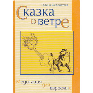 Сказка о ветре. Медитация для взрослых