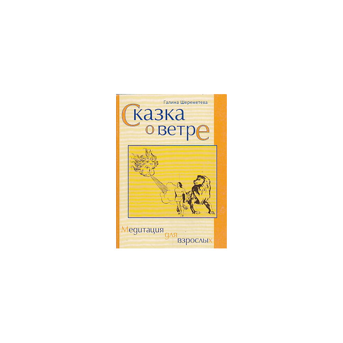 Сказка о ветре. Медитация для взрослых Сказка о ветре. Медитация для взрослых