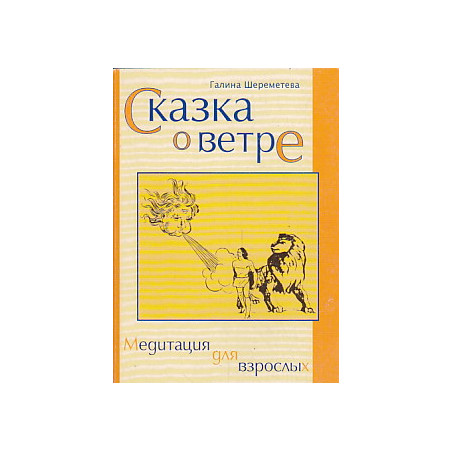 Сказка о ветре. Медитация для взрослых