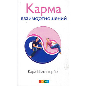 Карма взаимоотношений