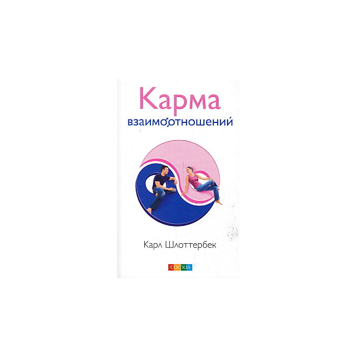 Карма взаимоотношений