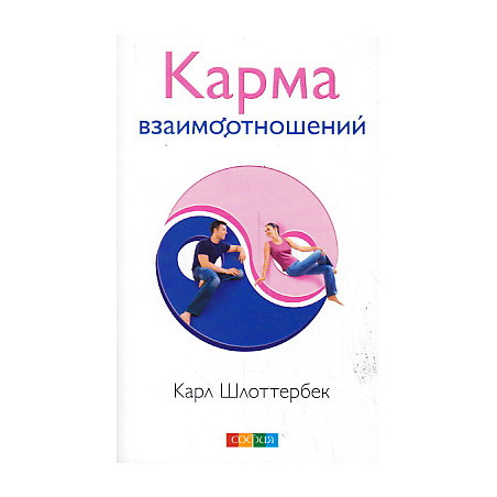 Карма взаимоотношений