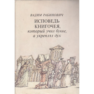 Исповедь книгочея, который учил букве, а укреплял дух