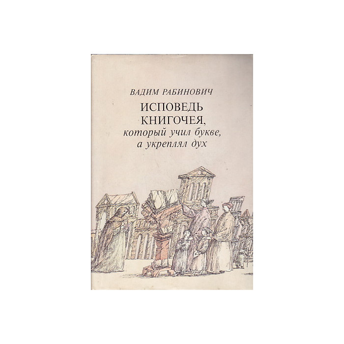 Исповедь книгочея, который учил букве, а укреплял дух