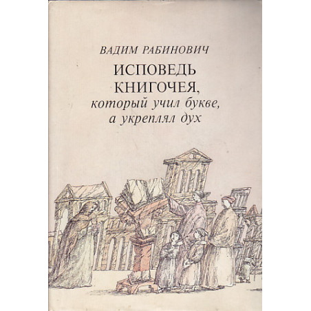 Исповедь книгочея, который учил букве, а укреплял дух