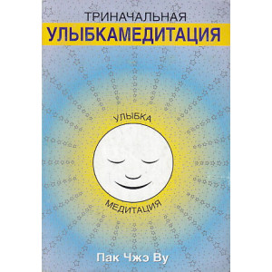 Триначальная улыбкамедитация