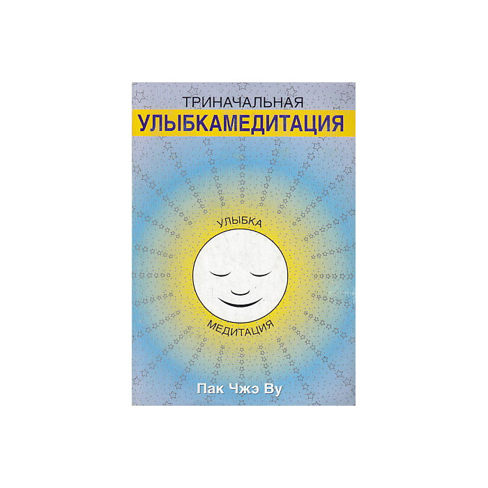 Триначальная улыбкамедитация